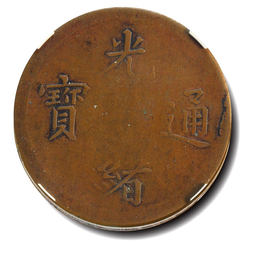 大晋浩天2023年宝晋藏泉文物艺术品拍卖会 1900年光绪通宝奉天机器局造紫铜当十钱重二钱四分 满穿试铸 GBCA评分XF45