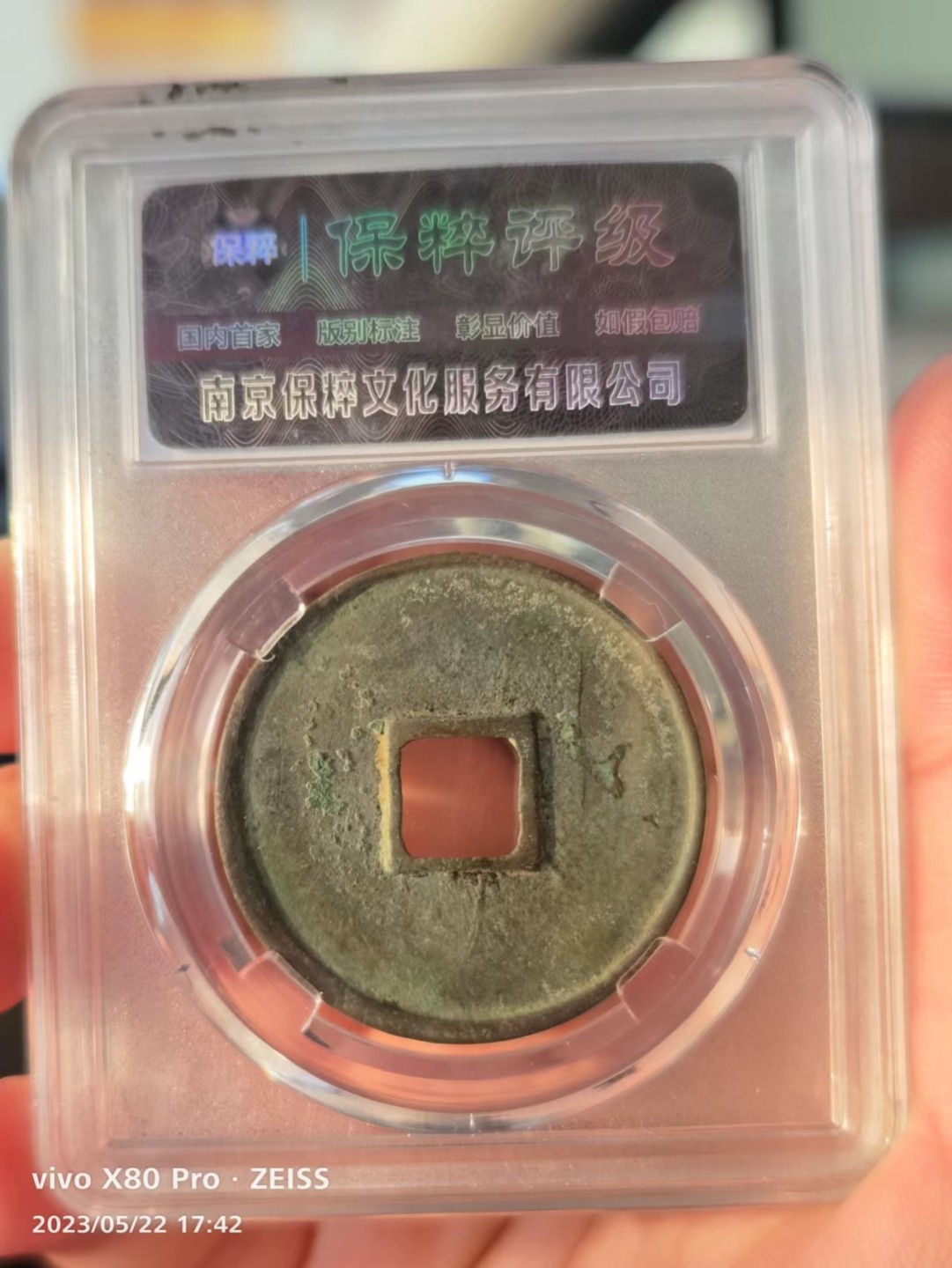铜钱拍场 90分好版崇宁通宝