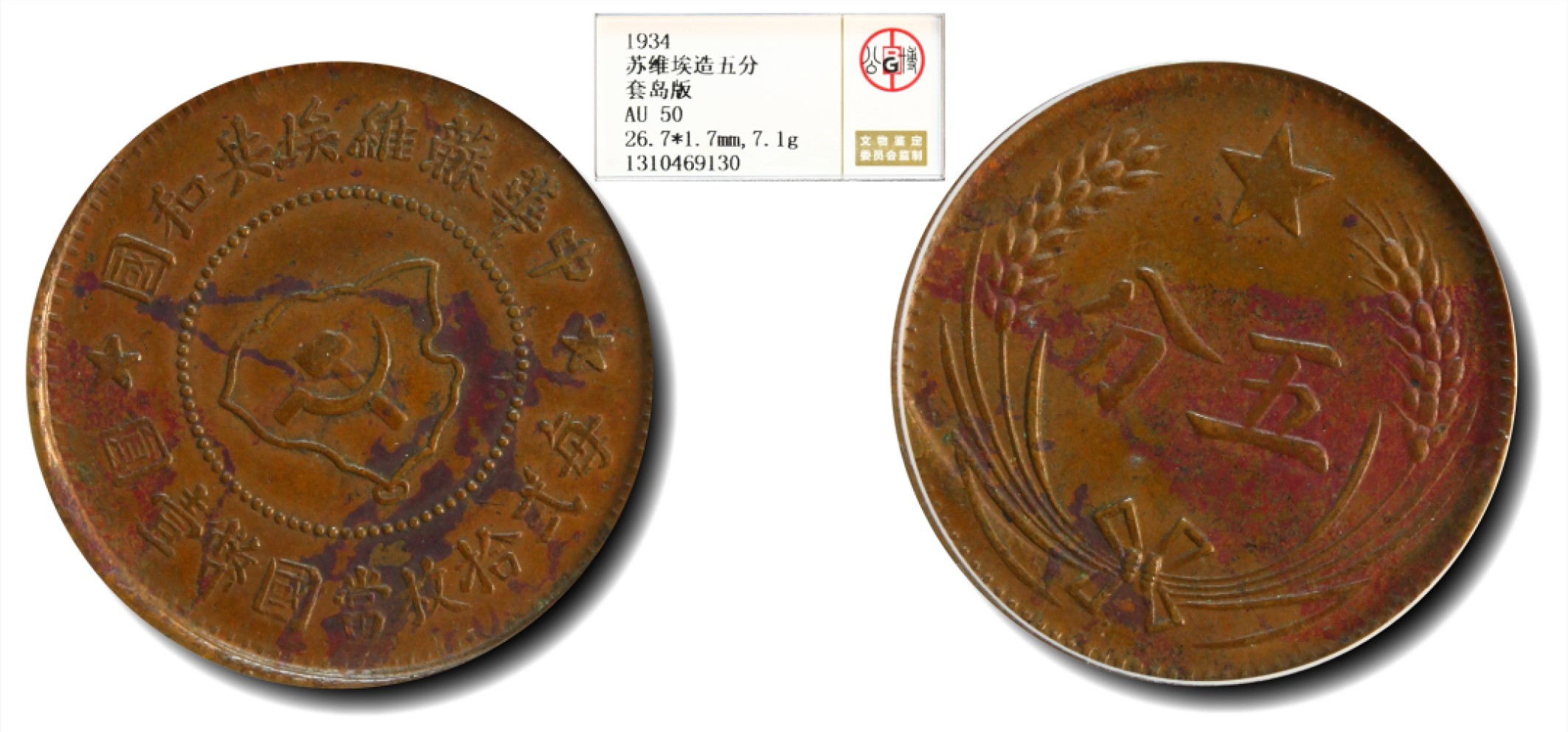大晋浩天2023年宝晋藏泉文物艺术品拍卖会 1934年中华苏维埃共和国每二十枚当国币壹圆 套岛版 GBCA评分AU50