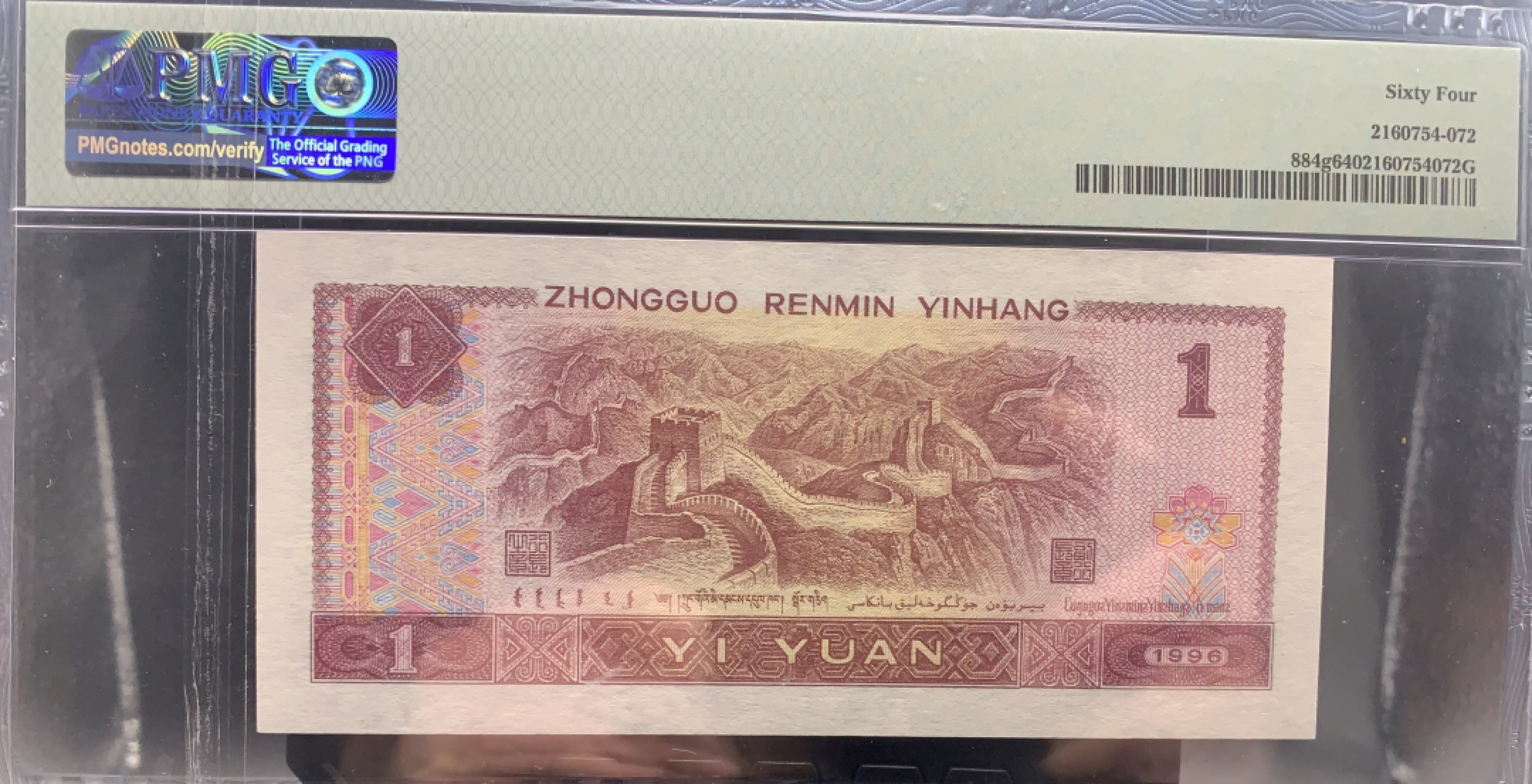 北极狼藏苑社（66）精品专场 2616-C②第四套人币·通天副号· 恐龙号·数二·七挂一·票面尺寸139*63· PMG64