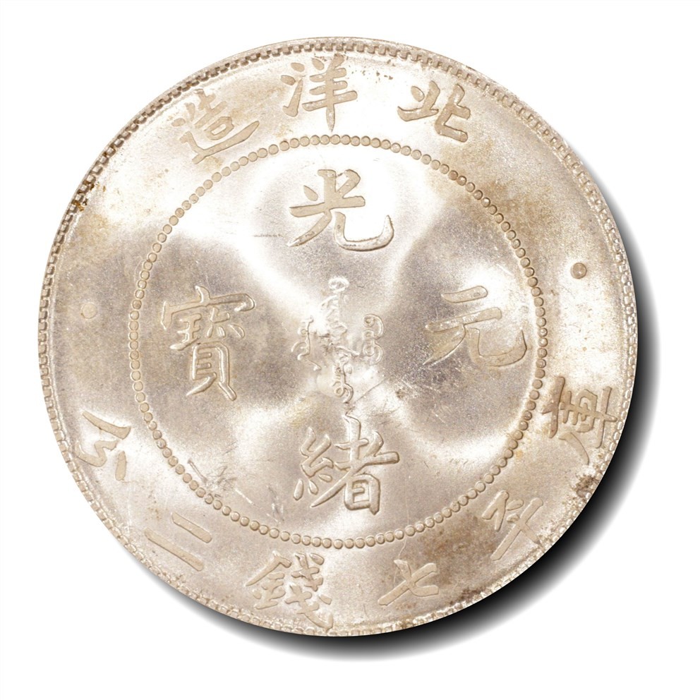 大晋浩天2023年宝晋藏泉文物艺术品拍卖会 1908年北洋造光绪元宝库平七钱二分 PCGS评分MS64