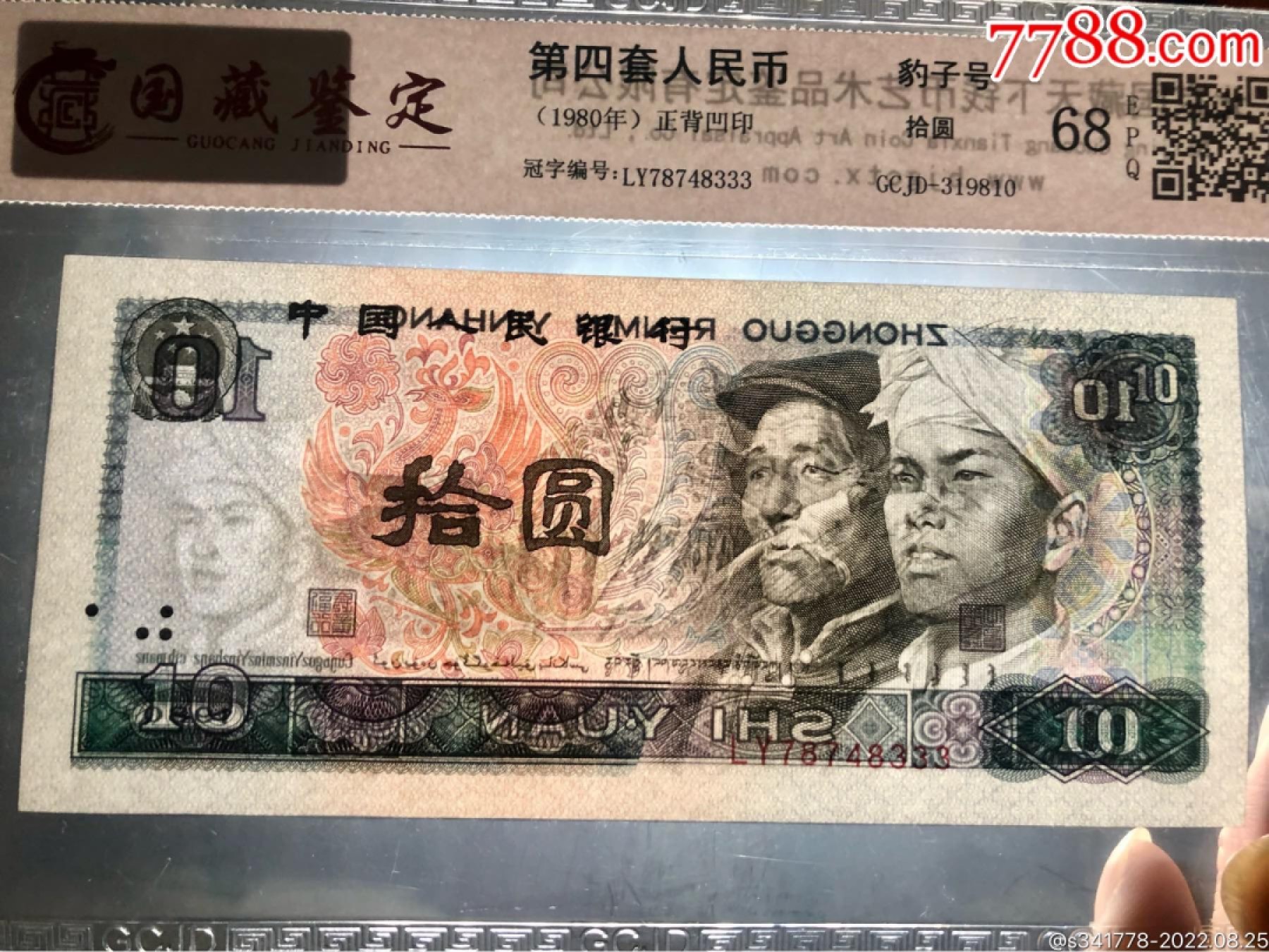 北极狼藏苑社纸币换藏专场(62) 1197-④第四套人民币，豹子号标十，国藏68EPQ