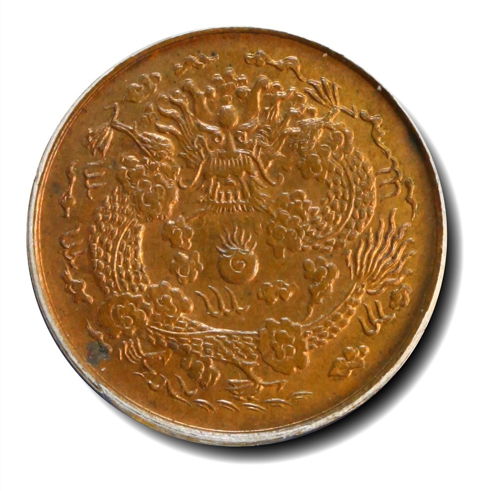 大晋浩天2023年宝晋藏泉文物艺术品拍卖会 1906年光绪铜币一文满穿样币 GBCA评分SP64RB