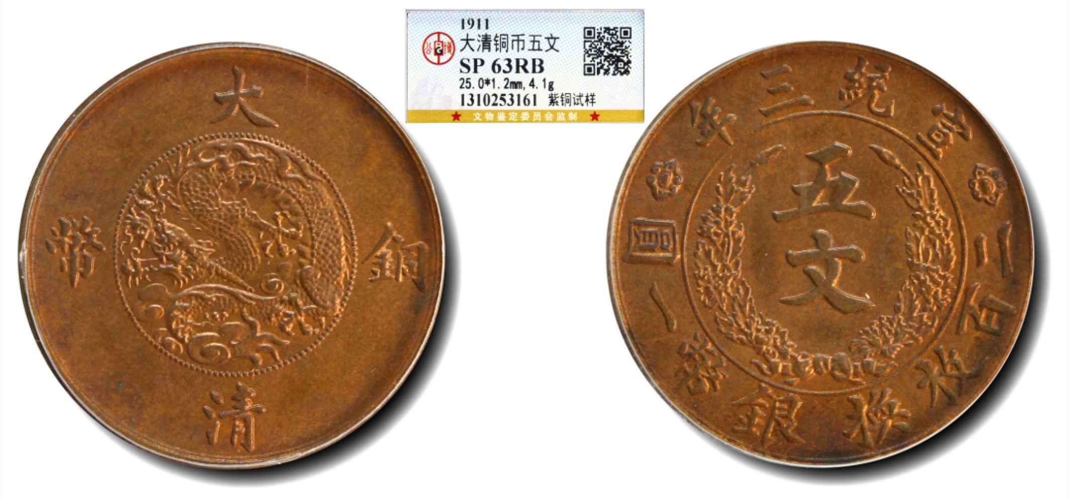 大晋浩天2023年宝晋藏泉文物艺术品拍卖会 1911年宣统年造大清铜币五文 紫铜试样 GBCA评分SP63RB