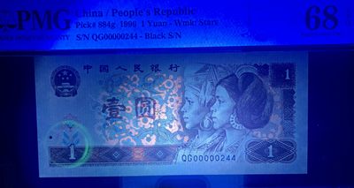 思温藏品团购专场（120） 1545①√-四版币·开门大号·满天星桃花红·PMG68EPQ