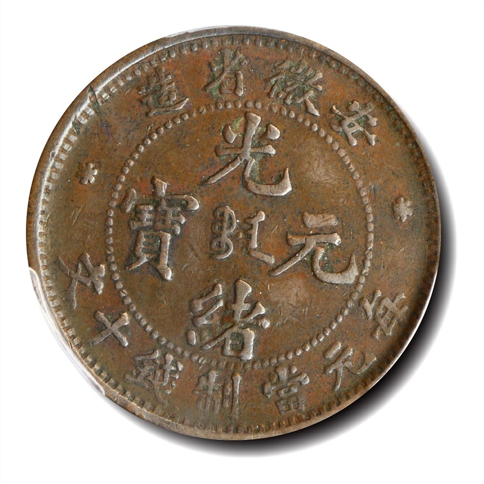 大晋浩天2023年宝晋藏泉文物艺术品拍卖会 1902年安徽省造光绪元宝每元当制钱十文 PCGS评分VF35
