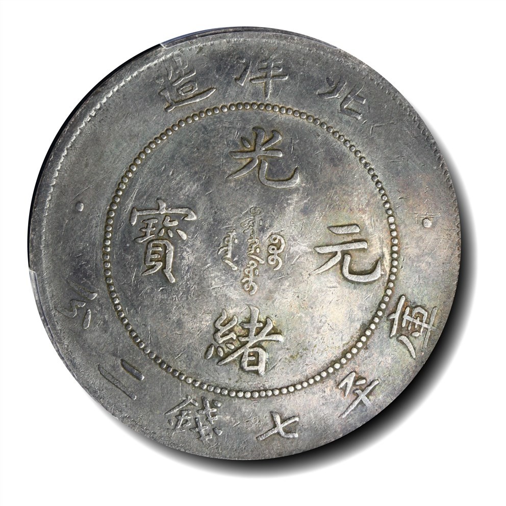 大晋浩天2023年宝晋藏泉文物艺术品拍卖会 1903年北洋造光绪元宝库平七钱二分 PCGS评分VF.97