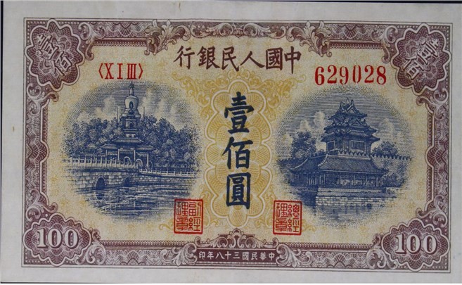 大晋浩天2023年宝晋藏泉文物艺术品拍卖会 1949年第一版人民币壹佰圆黄色北海与角楼 PMG评分53