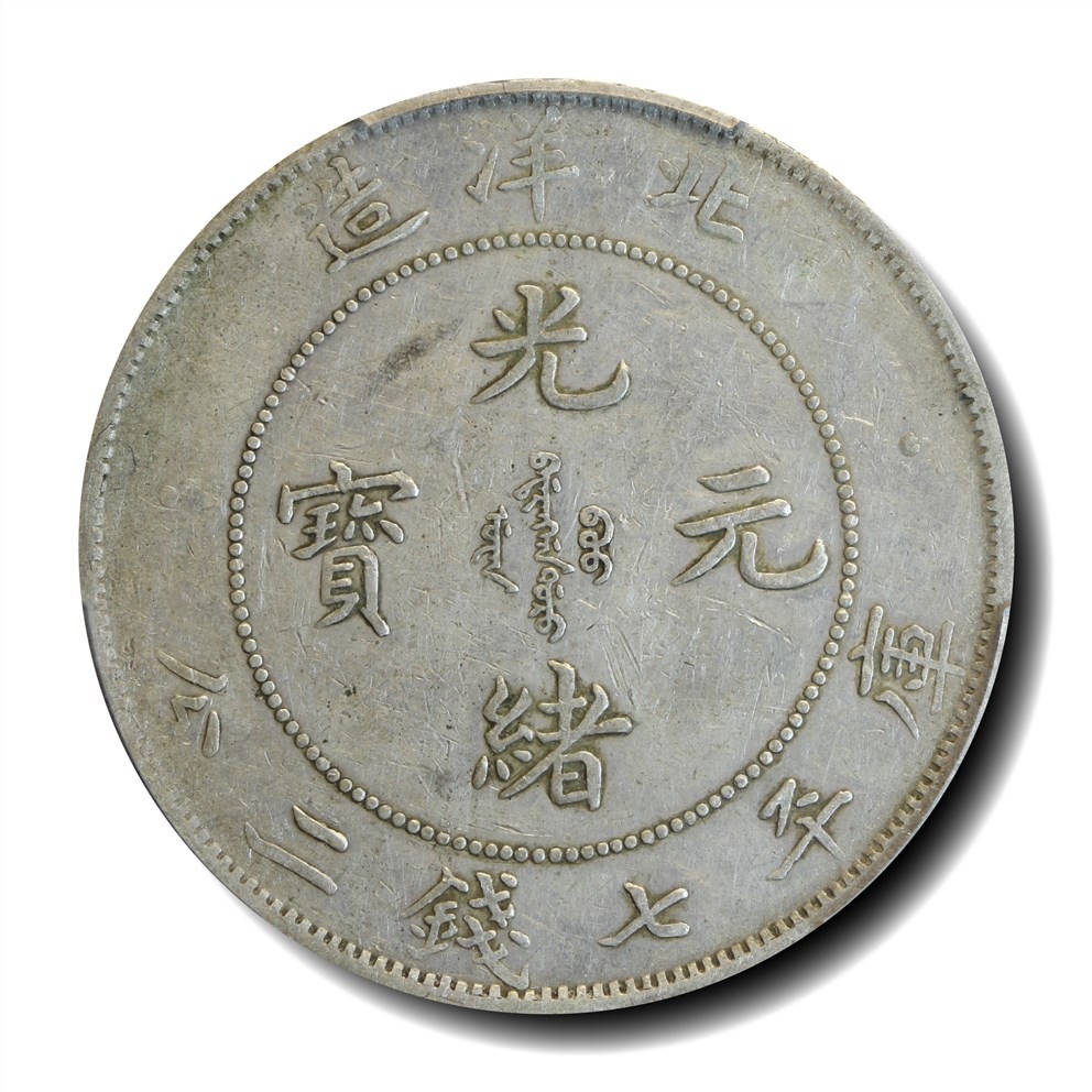 大晋浩天2023年宝晋藏泉文物艺术品拍卖会 1903年北洋造光绪元宝库平七钱二分 PCGS评分XF40