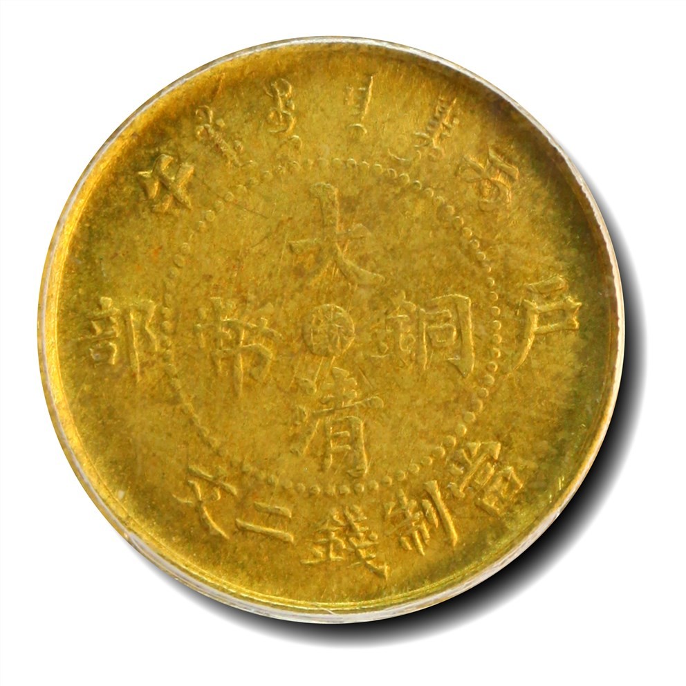 大晋浩天2023年宝晋藏泉文物艺术品拍卖会 1906年丙午户部大清铜币中心“蘇”当制钱二文 初铸版 GBCA评分MS64