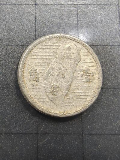 轻松集币无压力 - 台湾地瓜1角