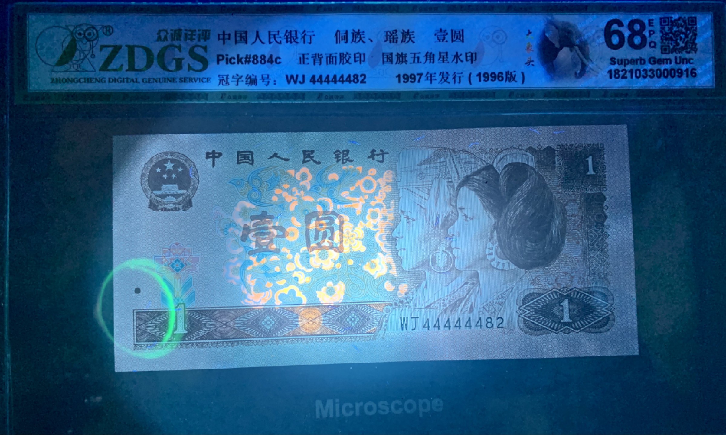 北极狼藏苑社纸币换藏专场(62) 0498-B②四版币·大象头·数二·通天副品·票面尺寸140*63 众城详评68EPQ