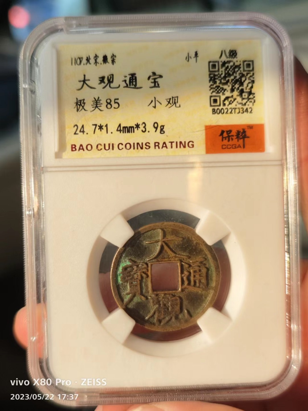 铜钱拍场 大观通宝小观