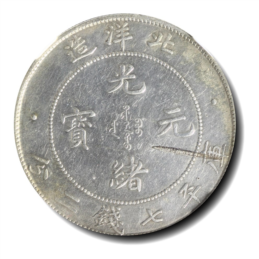 大晋浩天2023年宝晋藏泉文物艺术品拍卖会 光绪三十四年北洋造光绪元宝库平七钱二分银币 NGC MINT ERROR XF DETAILS
光绪三十四年北洋造光绪元宝库平七钱二分银币 NGC评分XF DETAILS 两枚一组