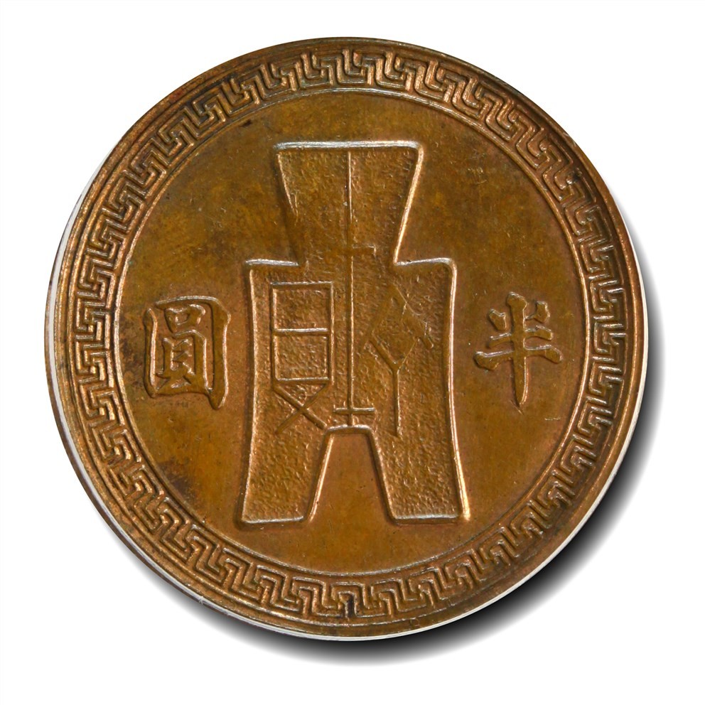 大晋浩天2023年宝晋藏泉文物艺术品拍卖会 1943年民国三十二年孙中山像半圆 紫铜样币 GBCA评分SP63BN