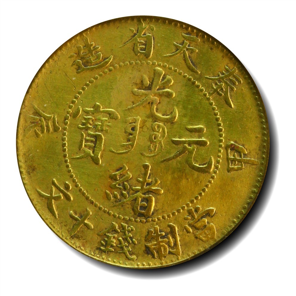 大晋浩天2023年宝晋藏泉文物艺术品拍卖会 1904年奉天省造甲辰光绪元宝当制钱十文 GBCA评分XF45