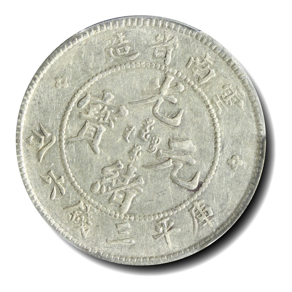 大晋浩天2023年宝晋藏泉文物艺术品拍卖会 1908年云南省造光绪元宝库平三钱六分 PCGS评分AU50