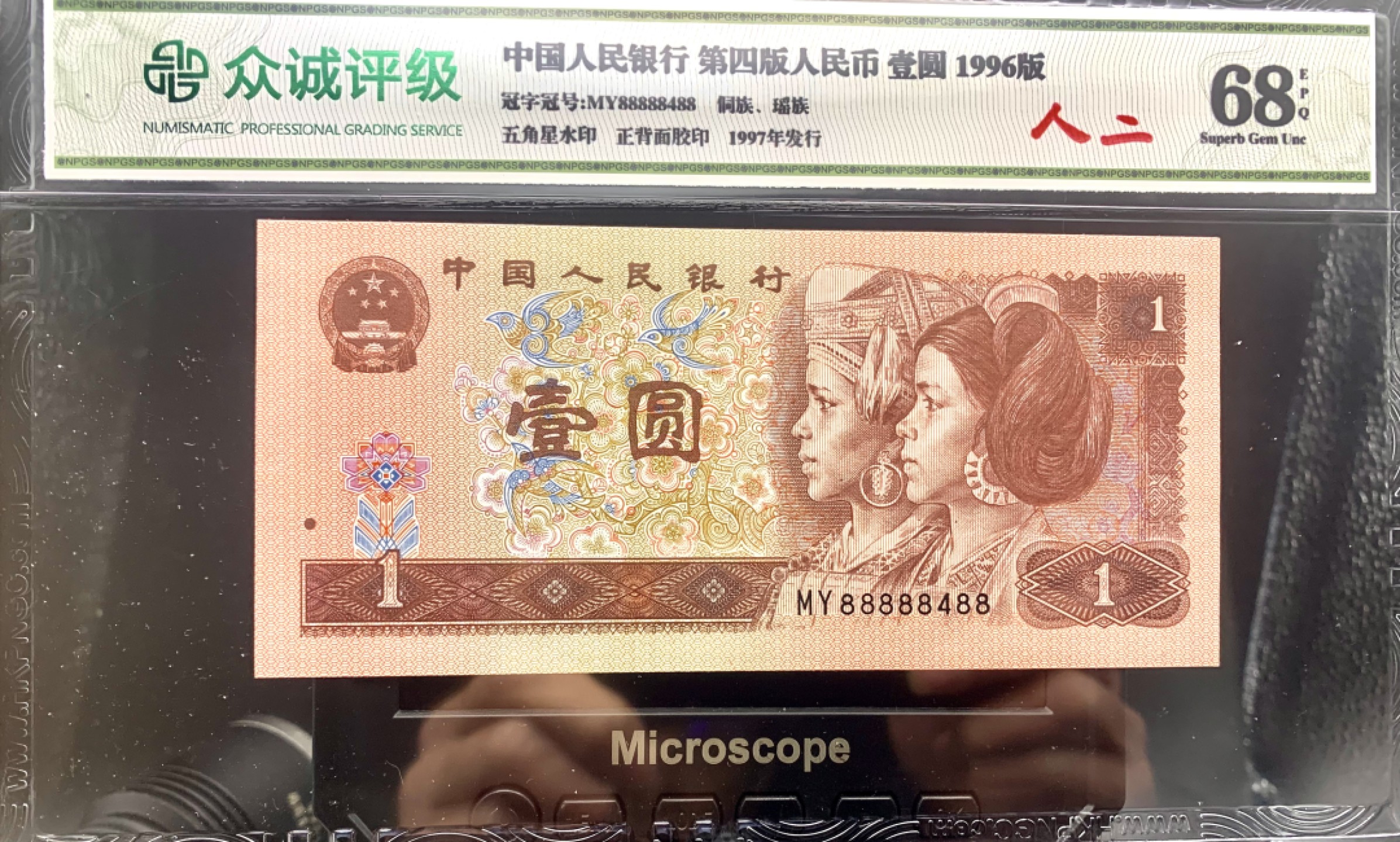 北极狼藏苑社纸币换藏专场(62) 2615-C②四版币·数二·七带一·老虎头·票面尺寸139*63 ·众城评级68EPQ