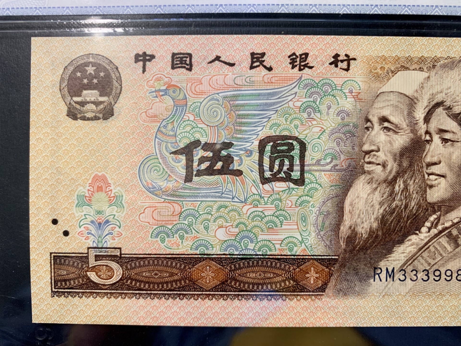 北极狼藏苑社（66）精品专场 1619-C②第四套人民币·金光蓝鹤·倒影号·数三·双豹子·票面尺寸 148*70 · 中乾评级68EPQ