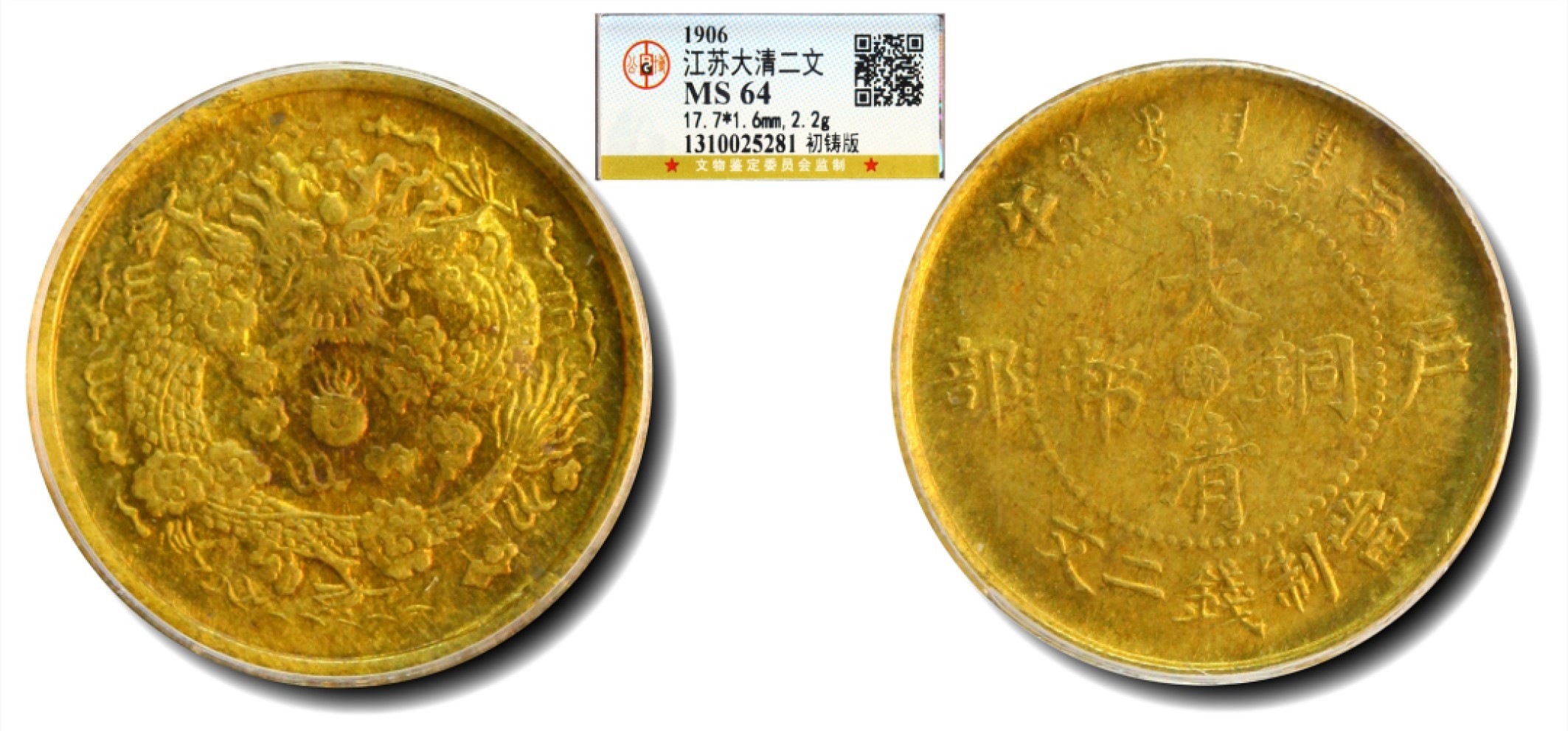 大晋浩天2023年宝晋藏泉文物艺术品拍卖会 1906年丙午户部大清铜币中心“蘇”当制钱二文 初铸版 GBCA评分MS64