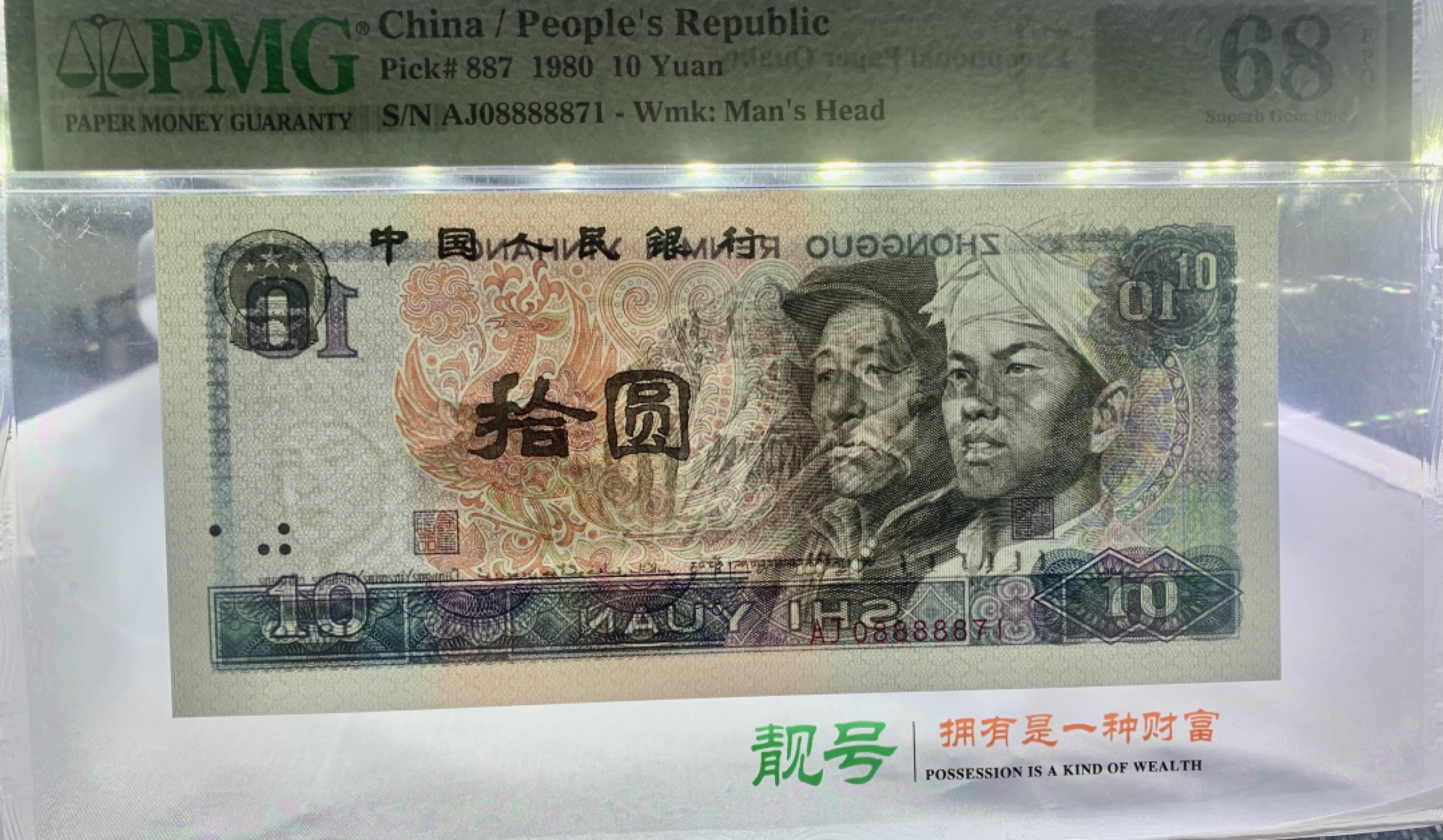 北极狼藏苑社（66）精品专场 0492-B②四版币·9010·老虎身·票面尺寸155*70·PMG68EPQ