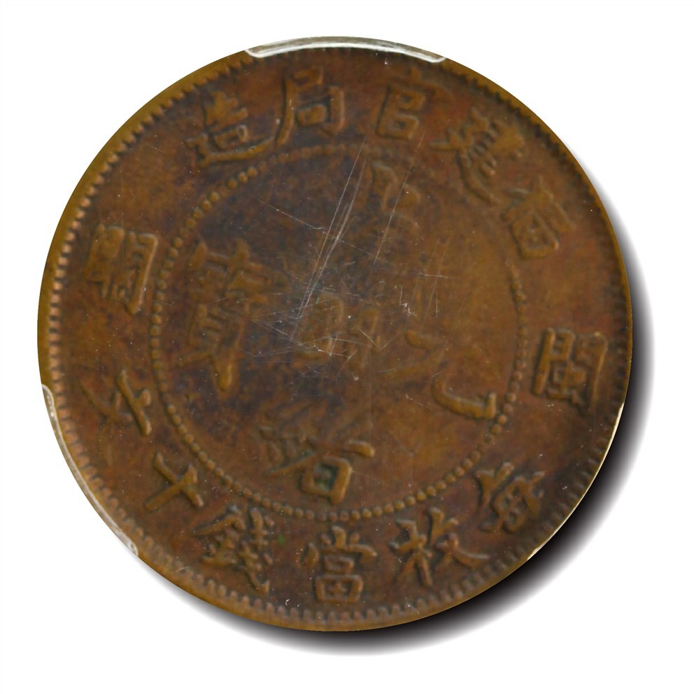 大晋浩天2023年宝晋藏泉文物艺术品拍卖会 1901年福建官局造闽关光绪元宝每枚当钱十文 PCGS评分VG10