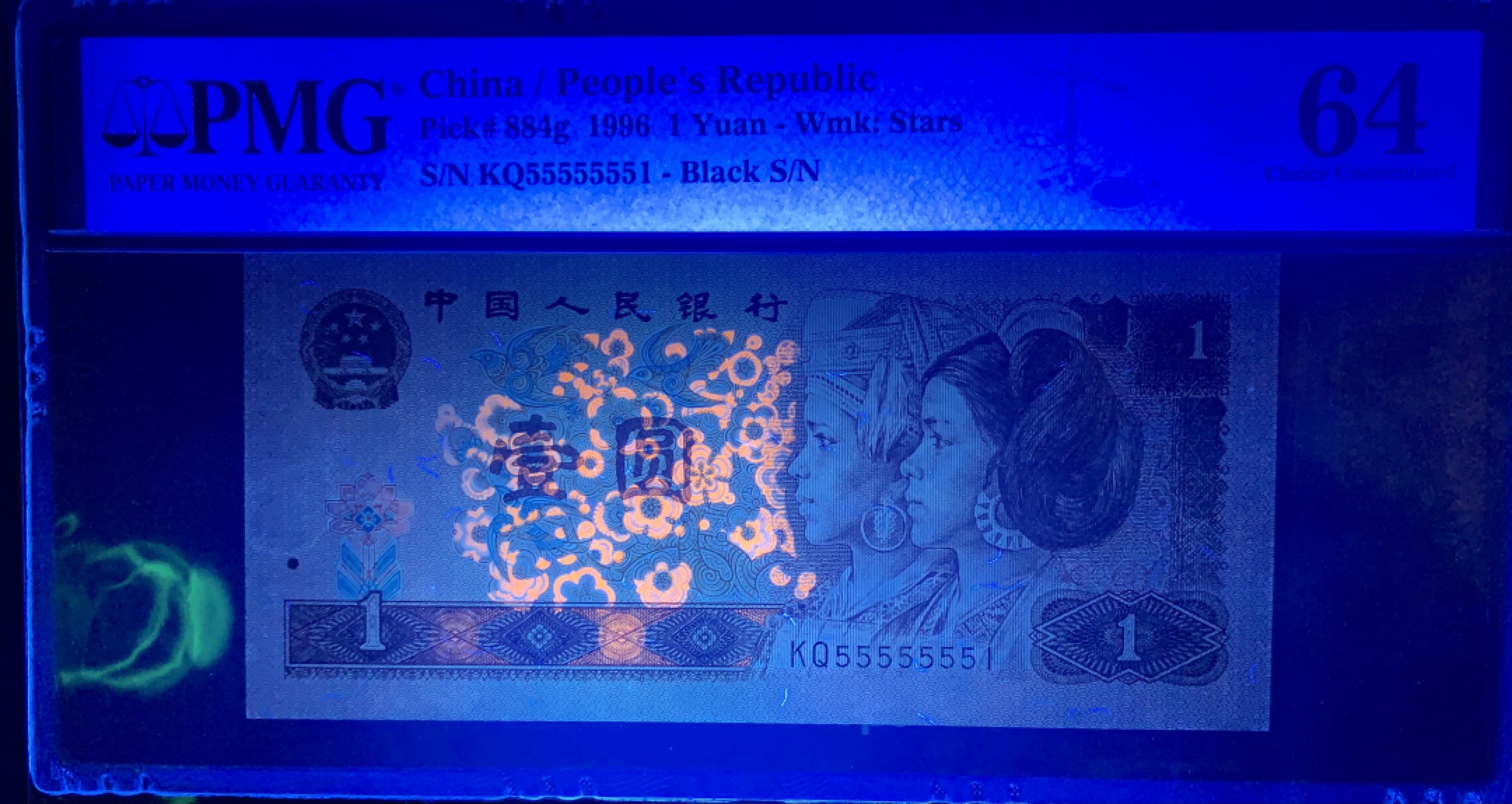 北极狼藏苑社（66）精品专场 2616-C②第四套人币·通天副号· 恐龙号·数二·七挂一·票面尺寸139*63· PMG64