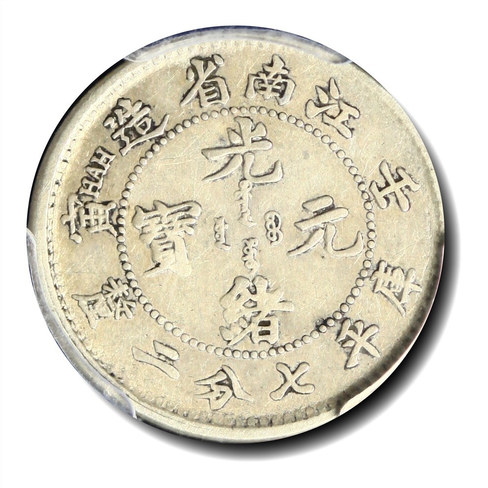 大晋浩天2023年宝晋藏泉文物艺术品拍卖会 1902年壬寅江南省造光绪元宝库平七分二厘 PCGS评分XF40