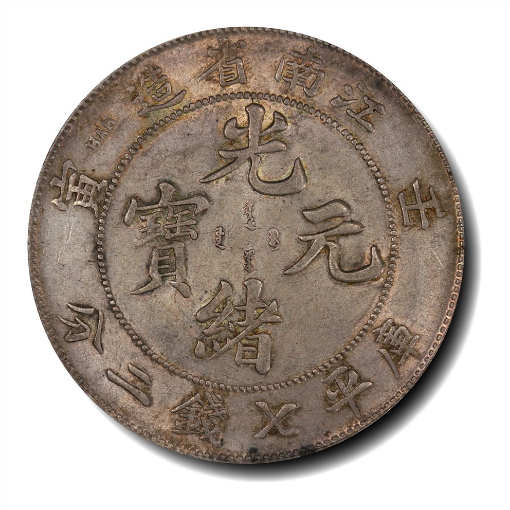 大晋浩天2023年宝晋藏泉文物艺术品拍卖会 1902年壬寅江南省造光绪元宝库平七钱二分 PCGS评分AU53