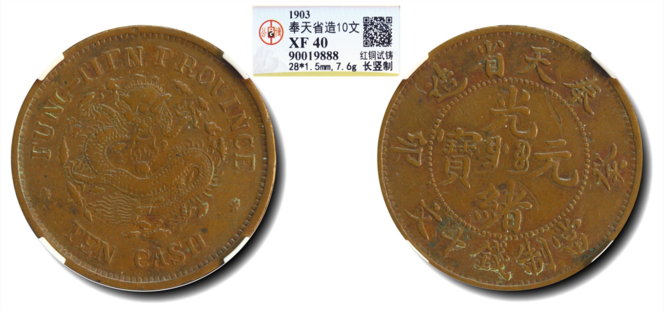 大晋浩天2023年宝晋藏泉文物艺术品拍卖会 1903年奉天省造癸卯光绪元宝当制钱十文 红铜试铸长竖制 GBCA评分XF40
