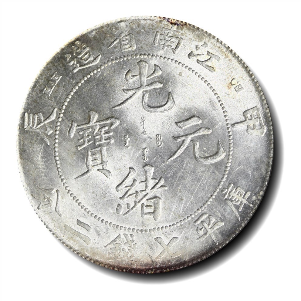 大晋浩天2023年宝晋藏泉文物艺术品拍卖会 1904年甲辰江南省造光绪元宝库平七钱二分 PCGS评分MS62