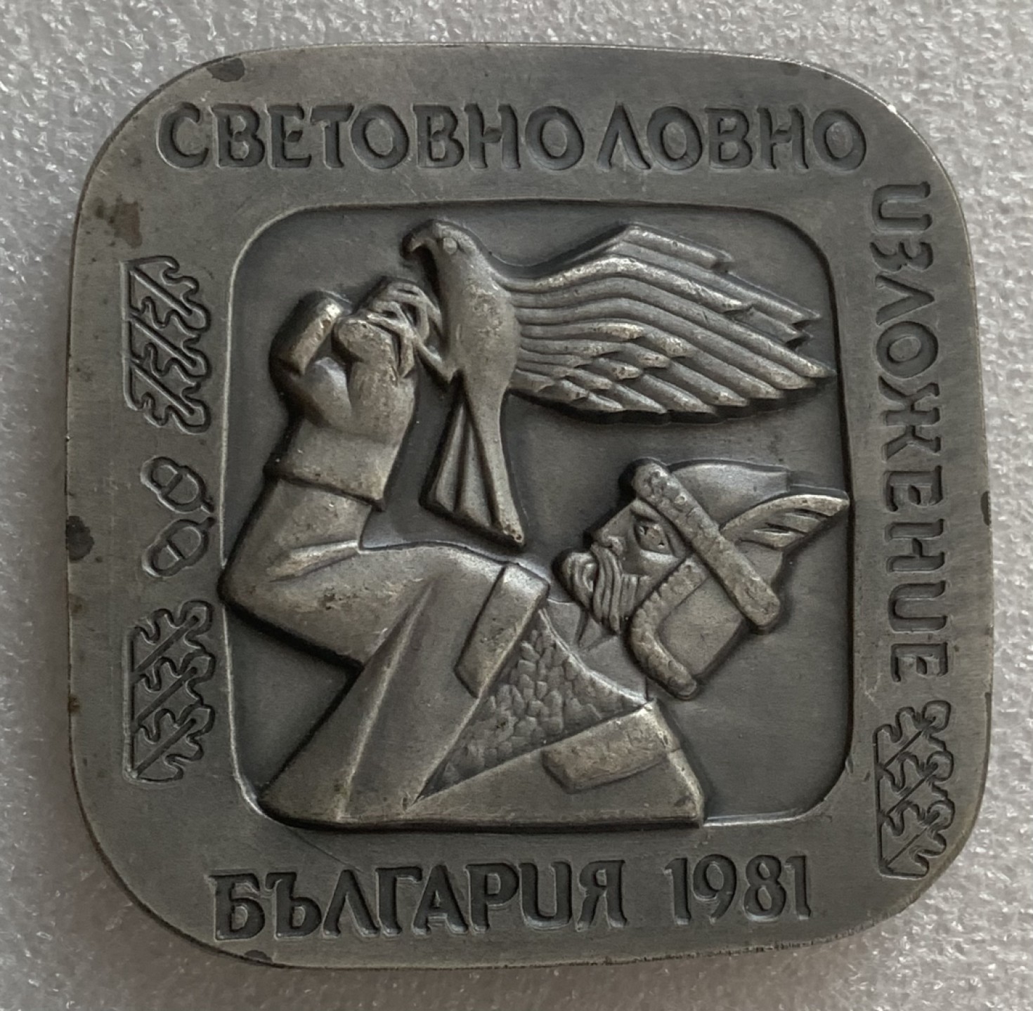 瓶子🏺第93期拍卖会  1981年合金章  70×70毫米  273.28克