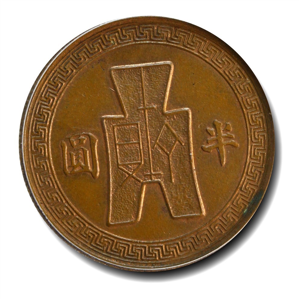 大晋浩天2023年宝晋藏泉文物艺术品拍卖会 1942年民国三十一年孙中山像半圆 紫铜样币 GBCA评分SP63BN