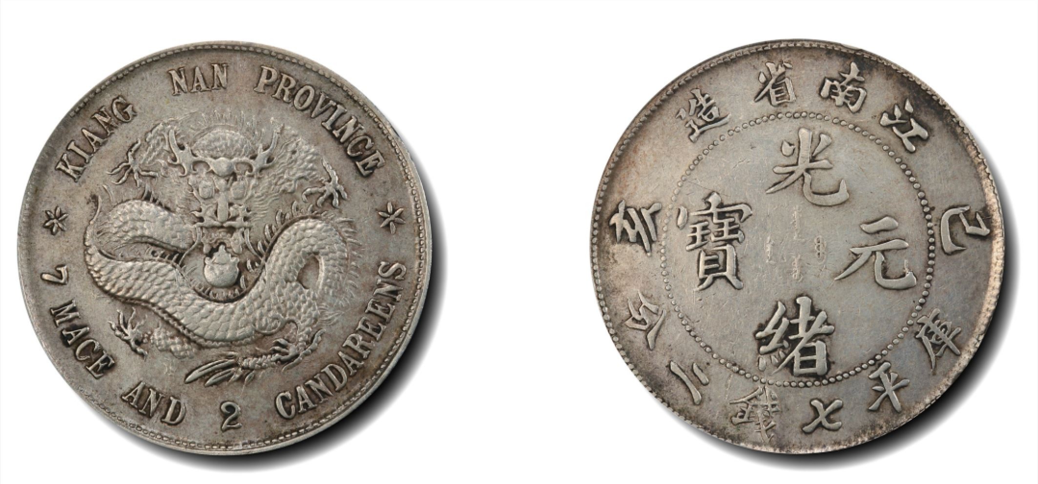 大晋浩天2023年宝晋藏泉文物艺术品拍卖会 1899年己亥江南省造光绪元宝库平七钱二分 PCGS评分XF.98