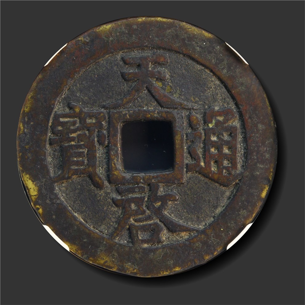 大晋浩天2023年宝晋藏泉文物艺术品拍卖会 明 天启通宝 十一两 GBCA评分美82