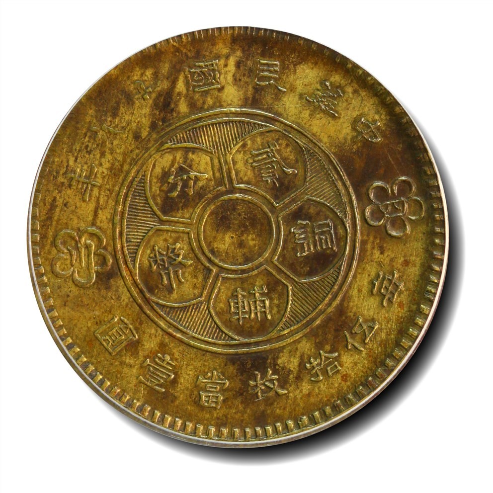 大晋浩天2023年宝晋藏泉文物艺术品拍卖会 1930年民国十九年四川铜贰分辅币 黄铜试铸 GBCA评分SP61