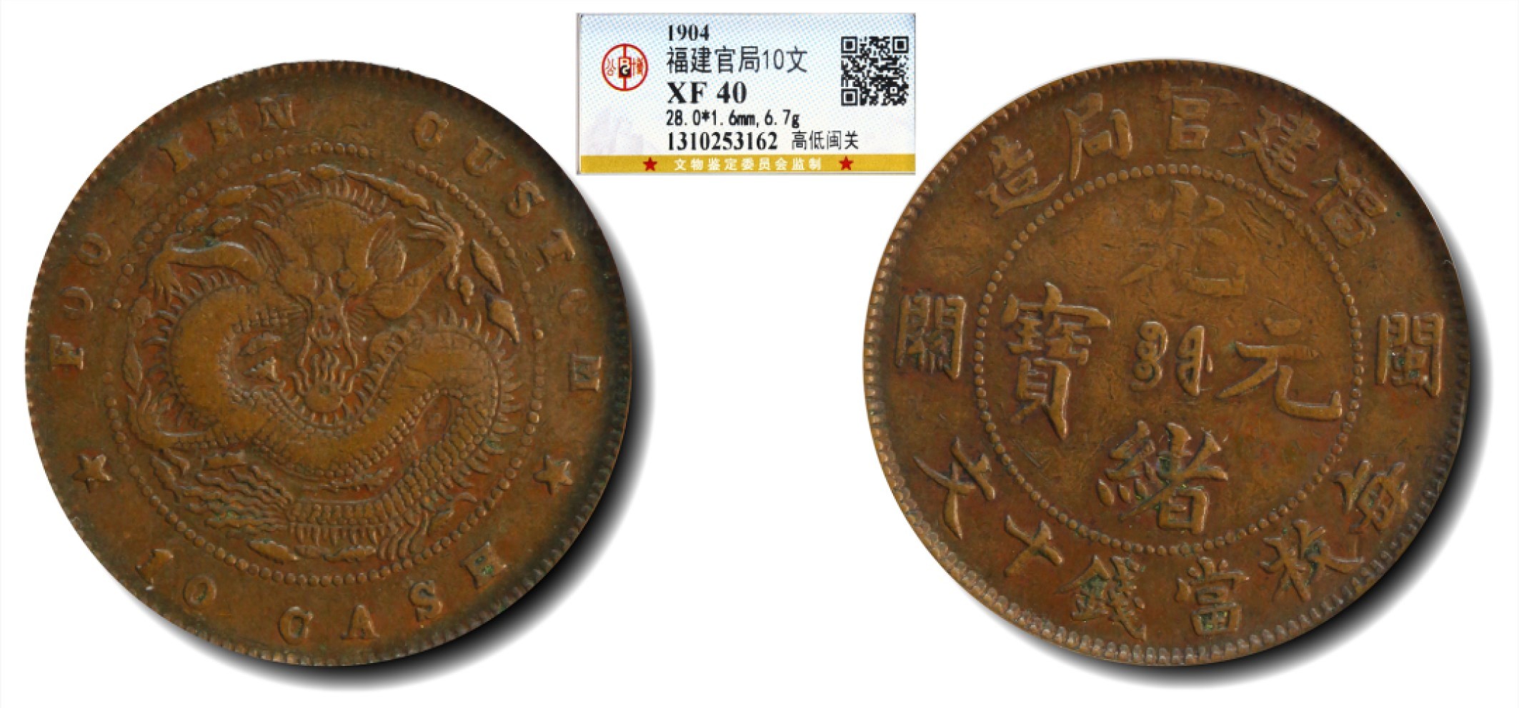 大晋浩天2023年宝晋藏泉文物艺术品拍卖会 1904年福建官局造闽关光绪元宝每枚当钱十文 高低闽关 GBCA评分XF40