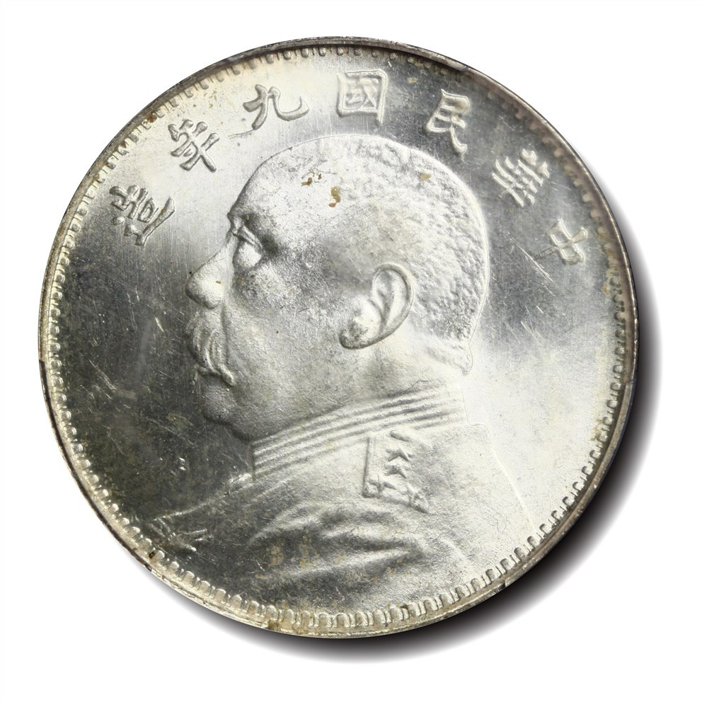 大晋浩天2023年宝晋藏泉文物艺术品拍卖会 民国九年袁世凯像壹圆 PCGS评分UNC.97