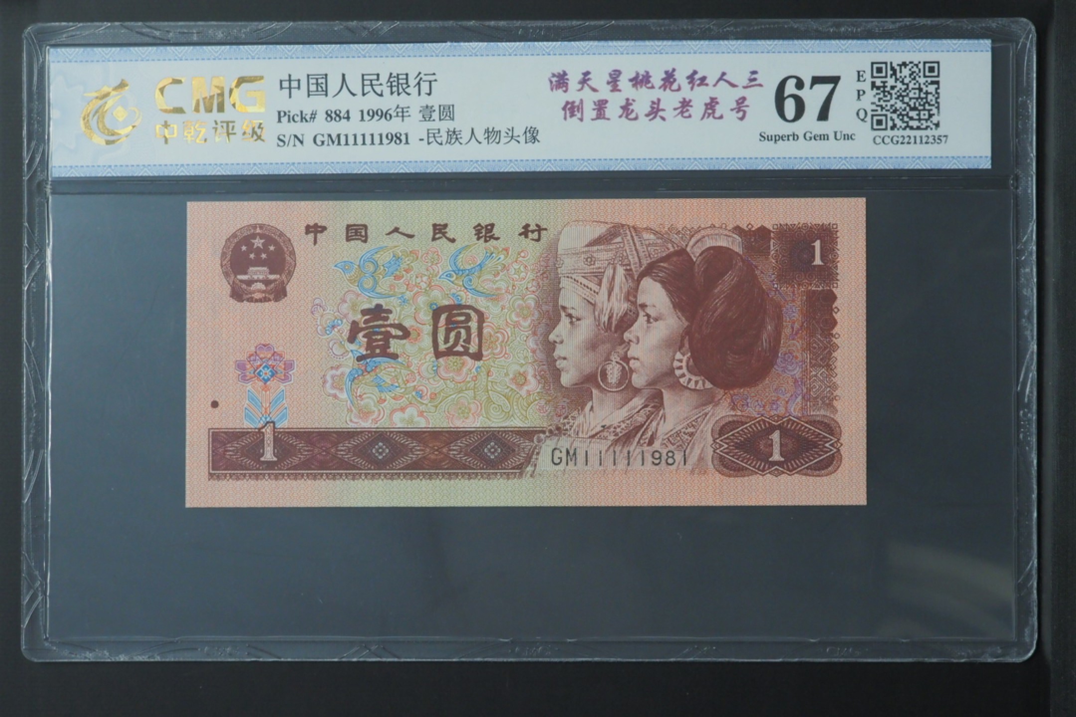 北极狼藏苑社（66）精品专场 2120-C②四版币·满天星桃花红·人三·倒置龙头老虎号·票面尺寸137*62 中乾评级67EPQ