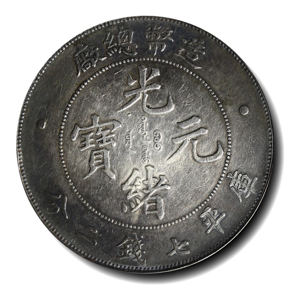 大晋浩天2023年宝晋藏泉文物艺术品拍卖会 1908年造币总厂光绪元宝库平七钱二分 GBCA评分XF45