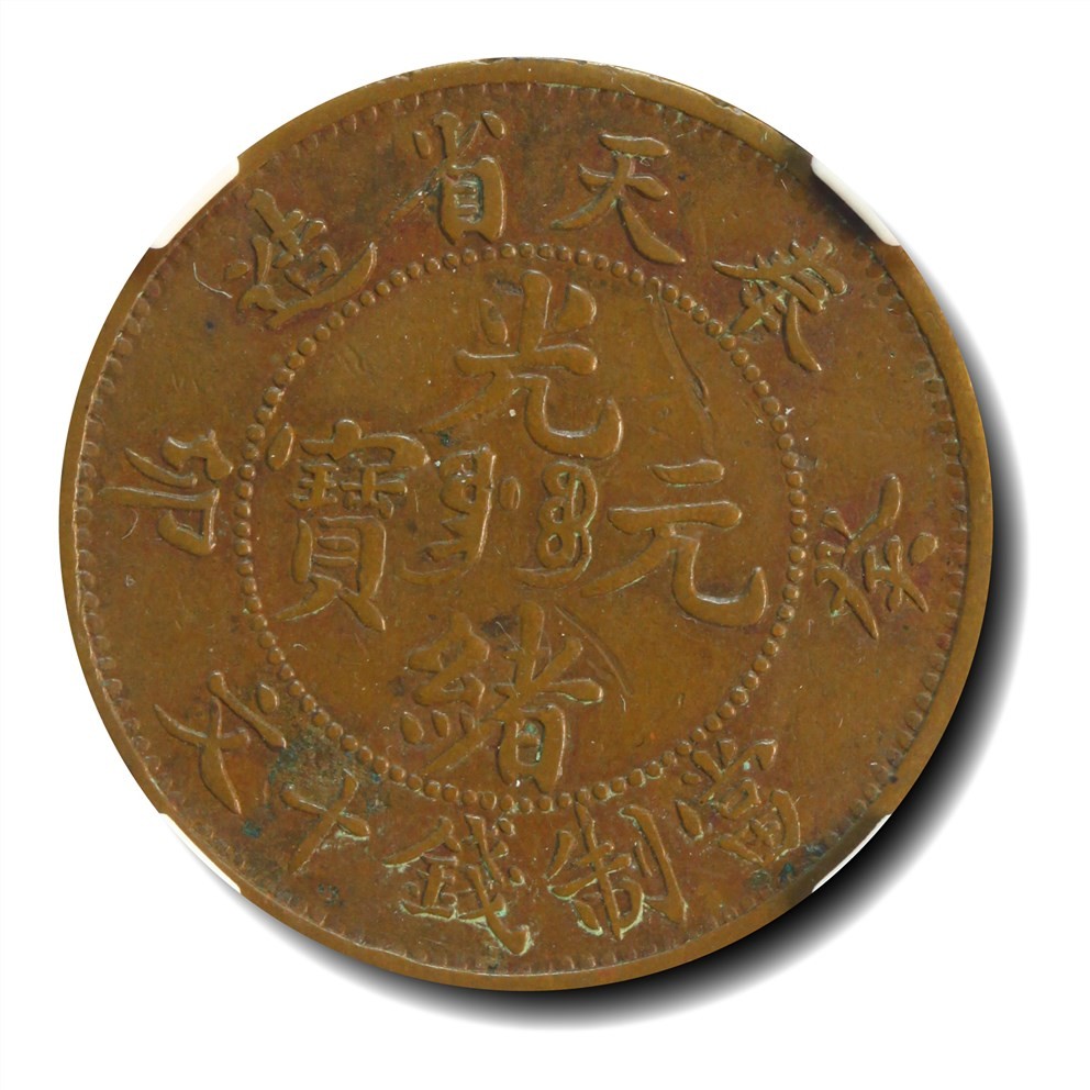 大晋浩天2023年宝晋藏泉文物艺术品拍卖会 1903年奉天省造癸卯光绪元宝当制钱十文 红铜试铸长竖制 GBCA评分XF40