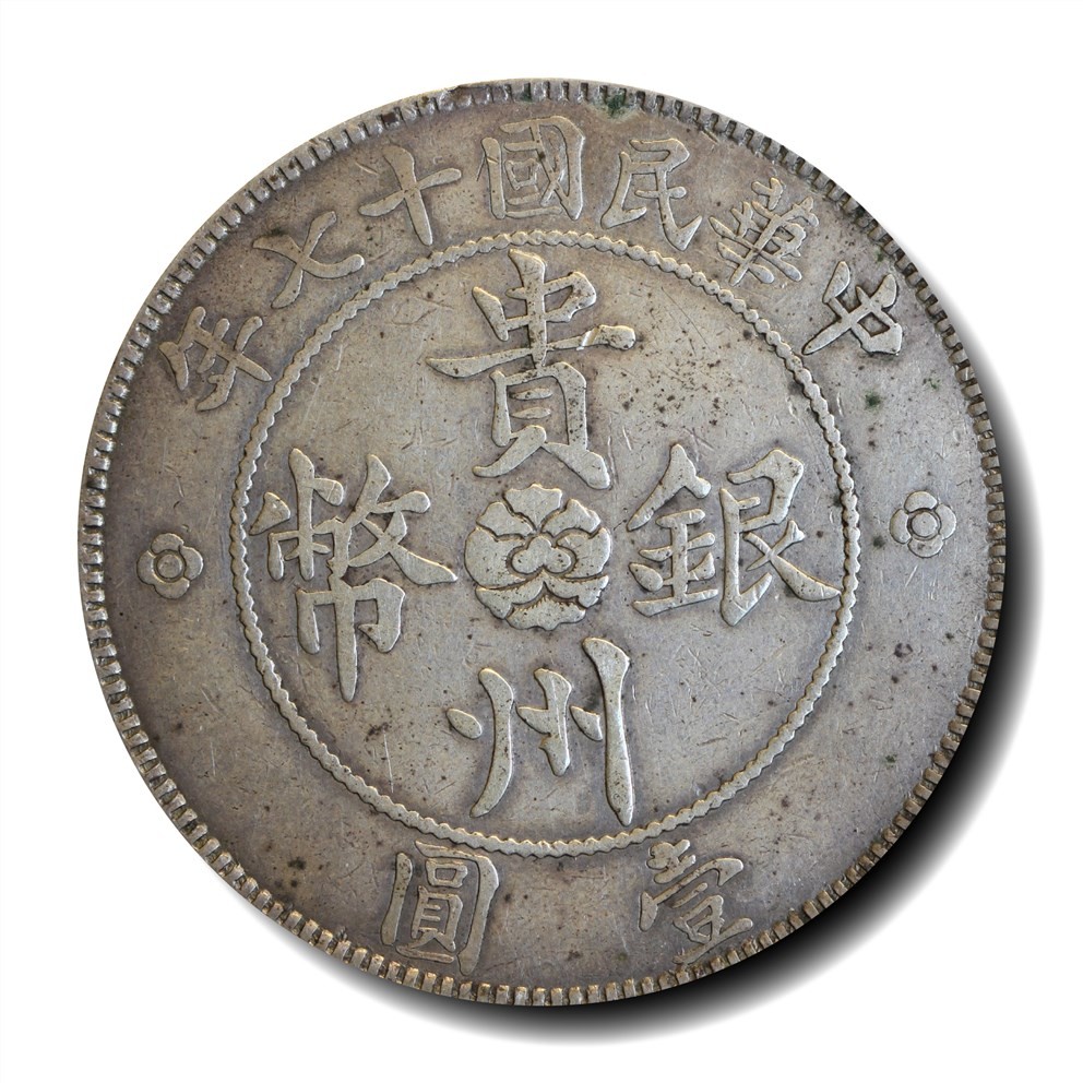 大晋浩天2023年宝晋藏泉文物艺术品拍卖会 民国十七年贵州汽车银币壹圆