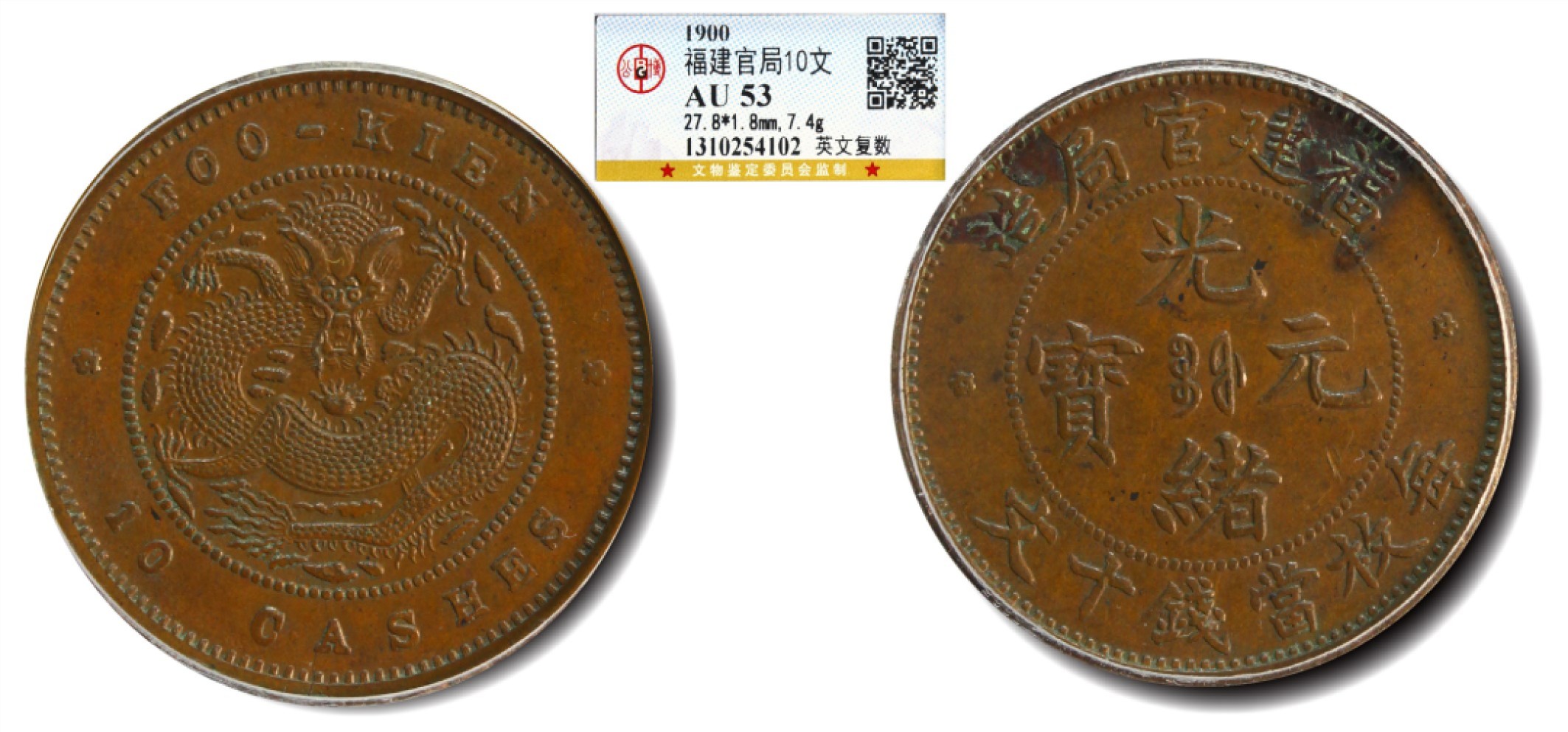 大晋浩天2023年宝晋藏泉文物艺术品拍卖会 1900年福建官局造光绪元宝每枚当钱十文 英文复数 GBCA评分AU53