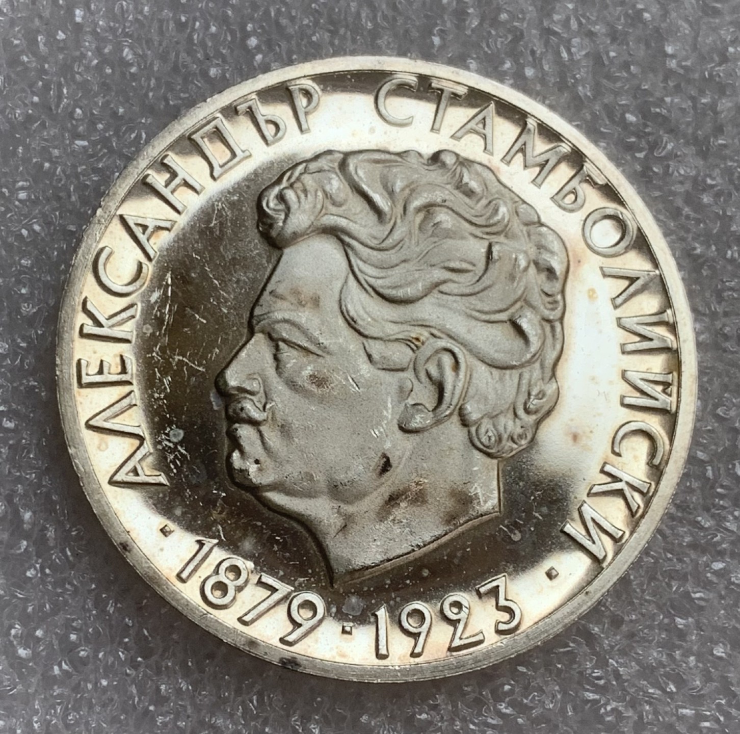 瓶子🏺第93期拍卖会  保加利亚1974年纪念斯坦波利斯基逝世50周年5列佛精制大银币  37毫米20克