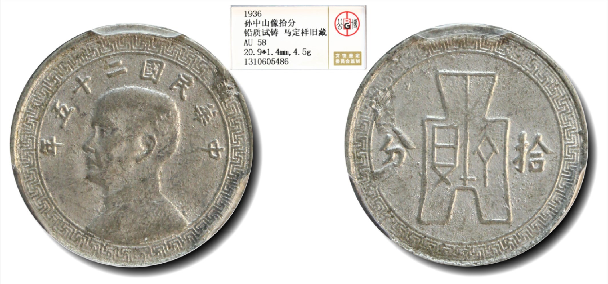 大晋浩天2023年宝晋藏泉文物艺术品拍卖会 1936年民国二十五年孙中山像拾分 铅质试铸马定祥旧藏 GBCA评分AU58