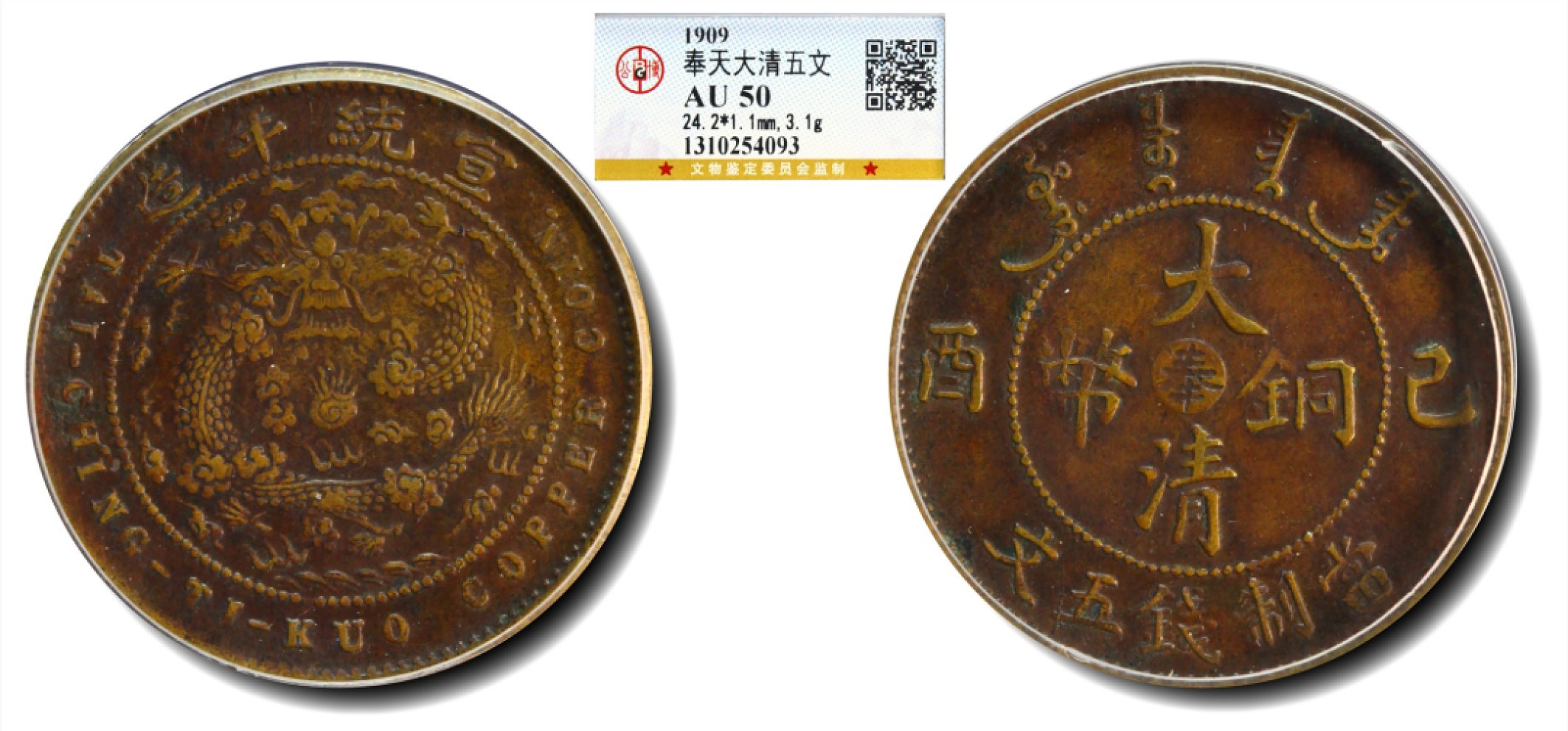 大晋浩天2023年宝晋藏泉文物艺术品拍卖会 1909年宣统年造已酉中心“奉”大清铜币当制钱五文 GBCA评分AU50