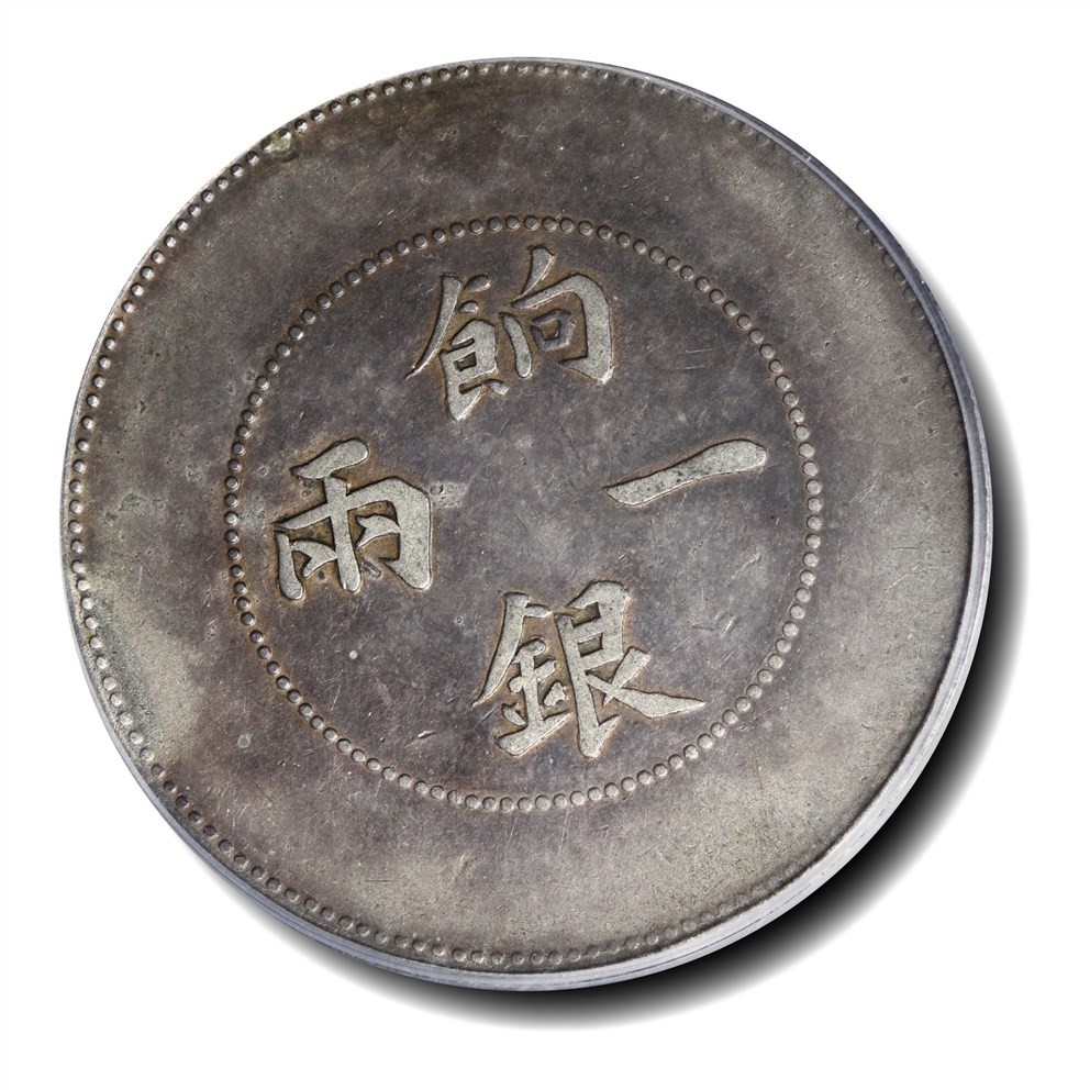 大晋浩天2023年宝晋藏泉文物艺术品拍卖会 1910年饷银一两 PCGS评分VF.92