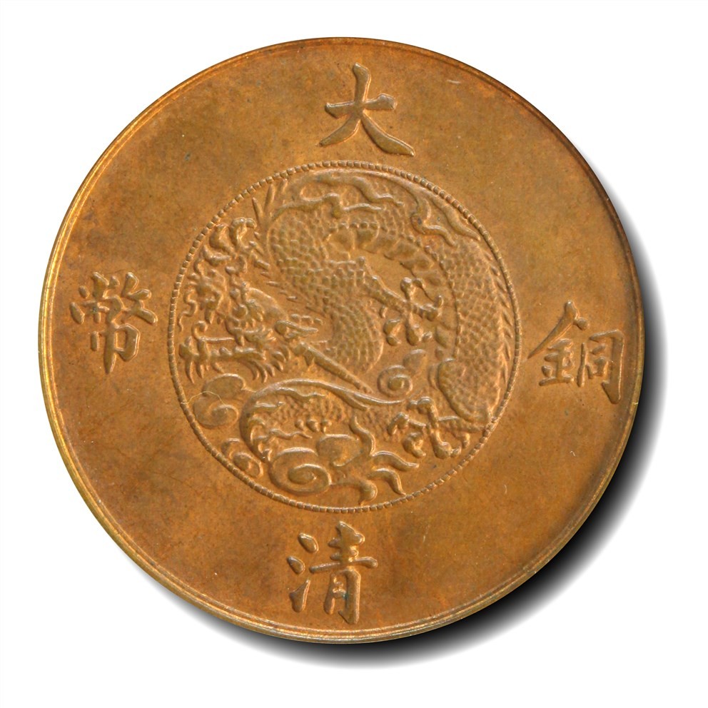 大晋浩天2023年宝晋藏泉文物艺术品拍卖会 1909年宣统年造大清铜币一分 紫铜试样 GBCA评分SP63RB
