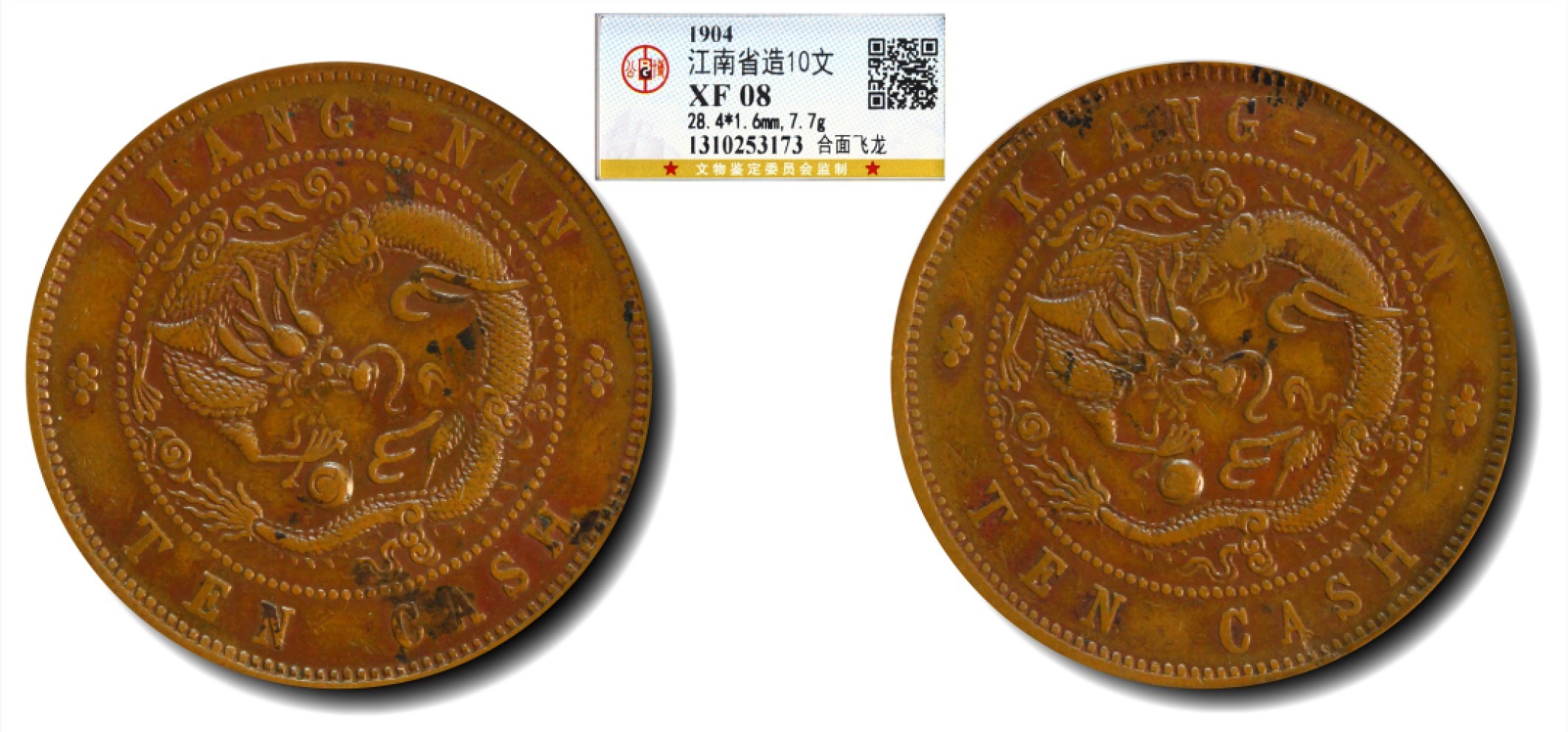 大晋浩天2023年宝晋藏泉文物艺术品拍卖会 1904年江南省造十文 合面飞龙 GBCA评分XF08