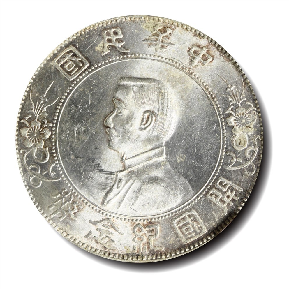 大晋浩天2023年宝晋藏泉文物艺术品拍卖会 1927年孙中山像开国纪念币壹元 出头圆 NGC评分UNC DETAILS
